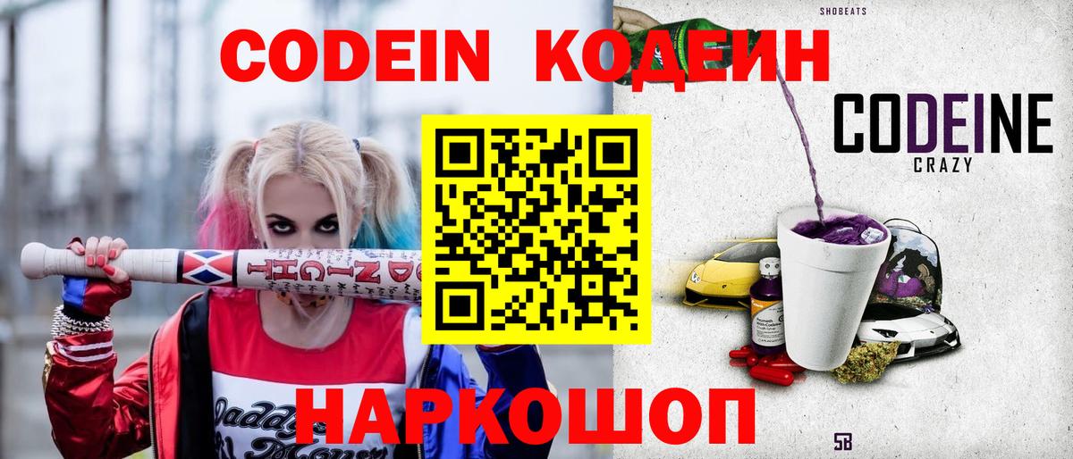 Кодеин напиток Lean (лин)  Вход с VPN  Находка  Кодеин Purple Drank 